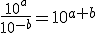 \frac{10^a}{10^{-b}}=10^{a+b}